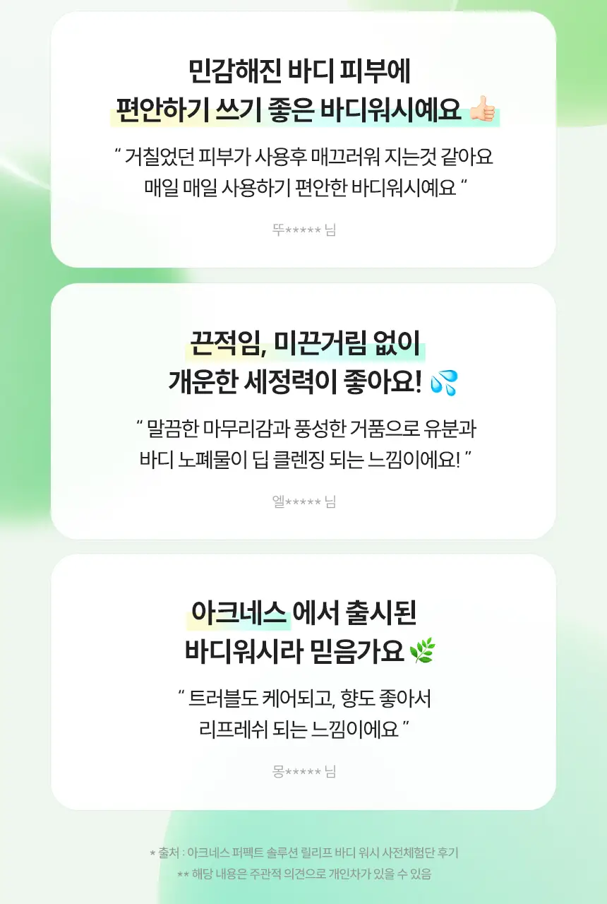 [각질결케어/시트러스우디향] 아크네스 퍼펙트 솔루션 릴리프 바디워시 500mL 상세페이지 6
